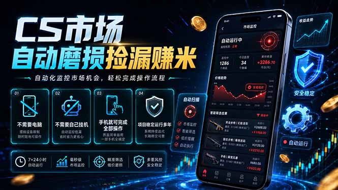 CS市场自动磨损捡漏系统,无需电脑挂机,手机轻松赚米,日入300+-问小徐资源库