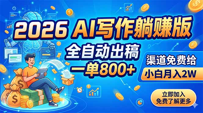 2026 AI写作躺赚版:全自动出稿,一单800+,渠道免费给,小白月入2W-问小徐资源库