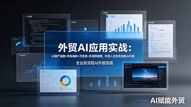 外贸AI应用实战：AI做产品图+市场调研+开发信+多语种视频，外贸人全业务流程AI升级-问小徐资源库