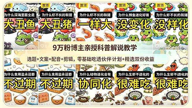 9w粉博主亲授科普解说教学:选题+文案+配音+剪辑,零基础吃透伙伴计划+精选双份收益-问小徐资源库