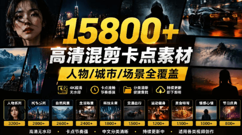 【影视剪辑素材合集】15800+高清混剪卡点｜热门影视精彩片段｜人物/城市/场景全覆盖，中文分类清晰-问小徐资源库