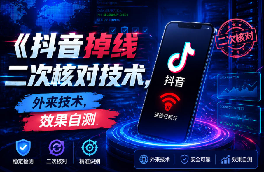 抖音掉线二次核对技术，外来技术，效果自测-问小徐资源库