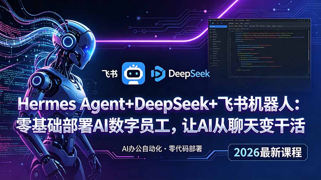 Hermes Agent+DeepSeek+飞书机器人:零基础部署AI数字员工,让AI从聊天变干活-问小徐资源库