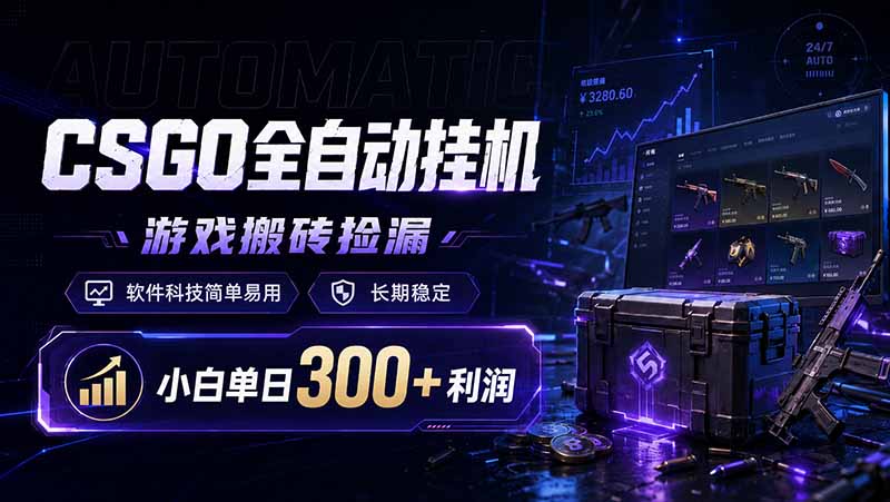 CSGO全自动挂机，游戏搬砖捡漏，软件科技简单易用，长期稳定，小白单日300+利润-问小徐资源库
