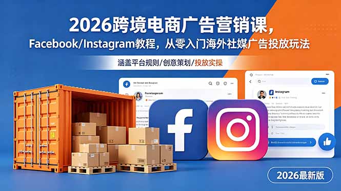 2026跨境电商广告营销课,Facebook/Instagram教程,从零入门海外社媒广告投放玩法-问小徐资源库