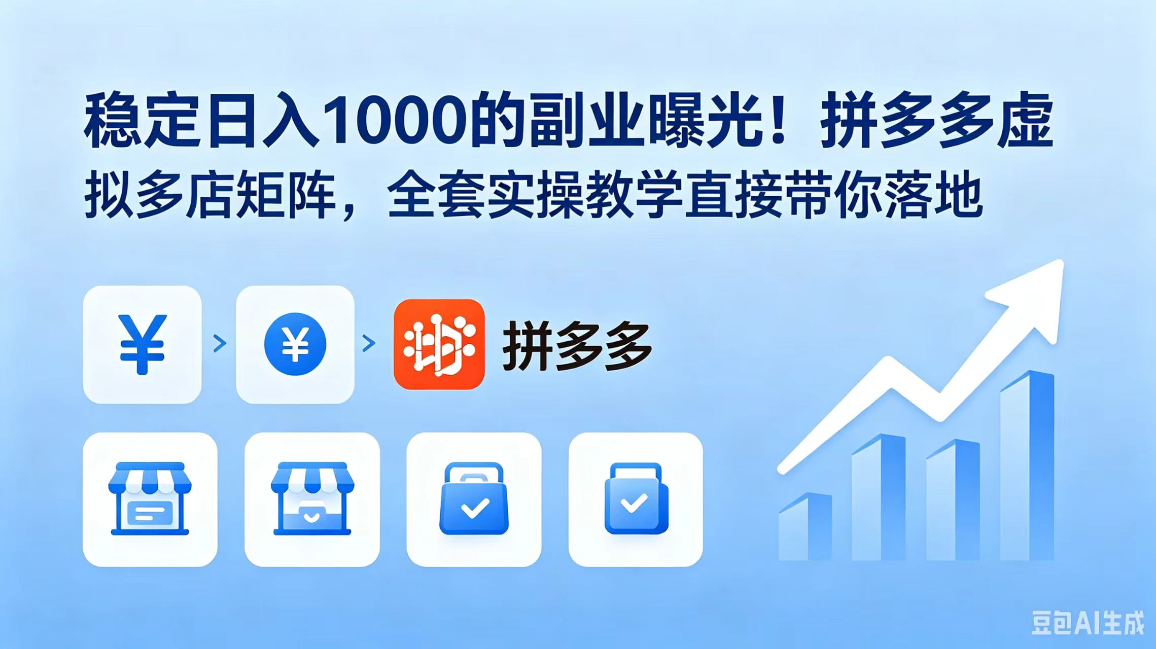 稳定日入 1000 的副业曝光！拼多多虚拟多店矩阵，全套实操教学直接带你落地-问小徐资源库