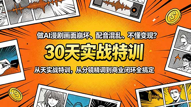 做AI漫剧画面崩坏、配音混乱、不懂变现？30天实战特训，从分镜精调到商业闭环全搞定-问小徐资源库