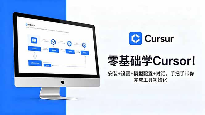 零基础学Cursor！安装+设置+模型配置+对话，手把手带你完成工具初始化-问小徐资源库