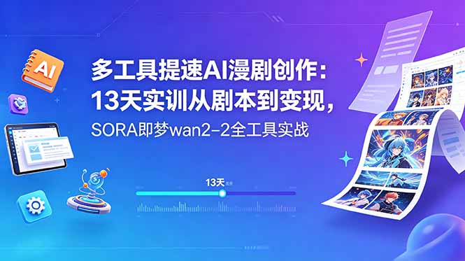 多工具提速AI漫剧创作：13天实训从剧本到变现，SORA即梦wan2-2全工具实战-问小徐资源库