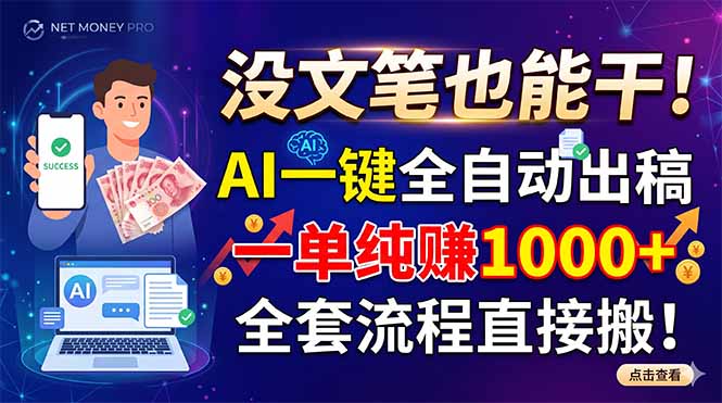 没文笔也能干！AI一键全自动出稿，一单纯赚1000+，全套流程直接搬！-问小徐资源库