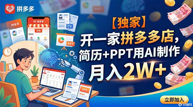【独家】开一家拼多多店，简历+PPT用AI制作，月入2W+-问小徐资源库