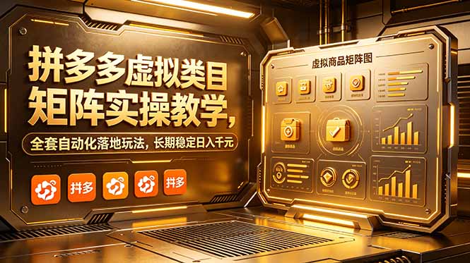 拼多多虚拟类目矩阵实操教学，全套自动化落地玩法，长期稳定日入千元-问小徐资源库