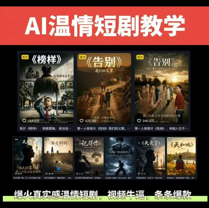 抖音58W粉丝博主的AI温情短剧玩法,条条爆款,伙伴计划+精选独家收益,商单收徒等(更新6月)-问小徐资源库