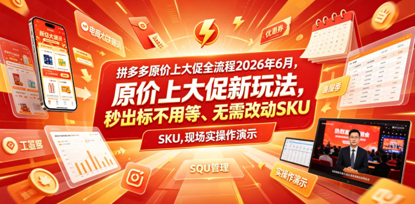 拼多多原价上大促全流程,原价上大促新玩法,秒出标不用等、无需改动SKU,现场实操演示(2026年6月)-问小徐资源库