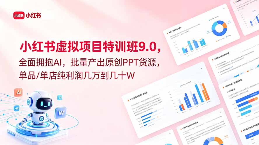小红书虚拟项目特训班9.0,全面拥抱AI,批量产出原创PPT货源,单品/单店纯利润几万到几十W-问小徐资源库