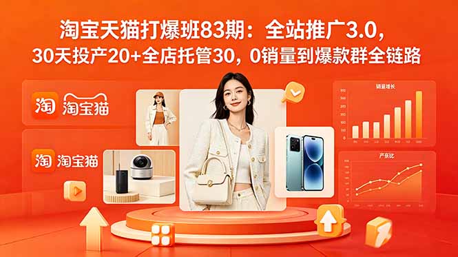 2026淘宝天猫打爆班83期：全站推广3.0，30天投产20+全店托管30，0销量到爆款群全链路-问小徐资源库
