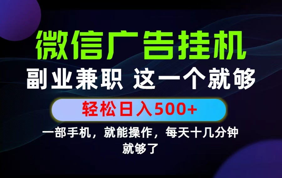 26年选择副业兼职，做这一个就够了！每天十几分钟，轻松日入500+，长期项目！-问小徐资源库