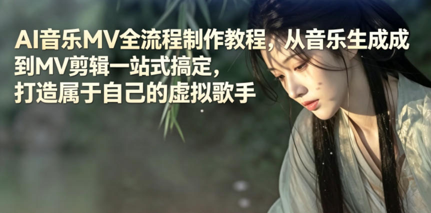 AI音乐MV全流程制作教程，从音乐生成到MV剪辑一站式搞定，打造属于自己的虚拟歌手-问小徐资源库