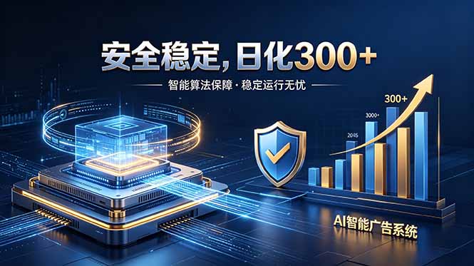 2026最安全稳定的爆款项目，日化300+，无人值守操作简单-问小徐资源库