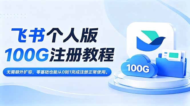 飞书个人版100G注册教程,无需额外扩容,零基础也能从0到1完成注册正常使用。-问小徐资源库