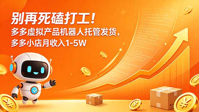 别再死磕打工！多多虚拟产品机器人托管发货，多多小店月收入1-5W-问小徐资源库