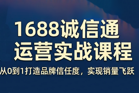 看山老师·阿里巴巴1688诚信通运营课程-问小徐资源库