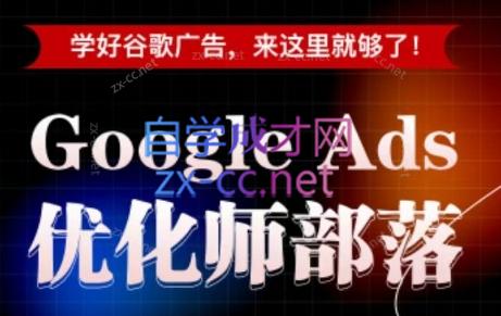 孙谦老师·Google Ads优化师部落视频学习课程(更新2026)-问小徐资源库