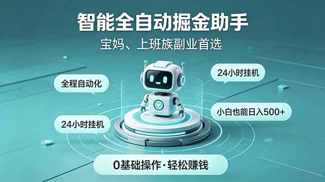 智能全自动运行,24小时持续创收!新手零门槛直接入局,碎片时间就能做,每日稳定增收500+-问小徐资源库