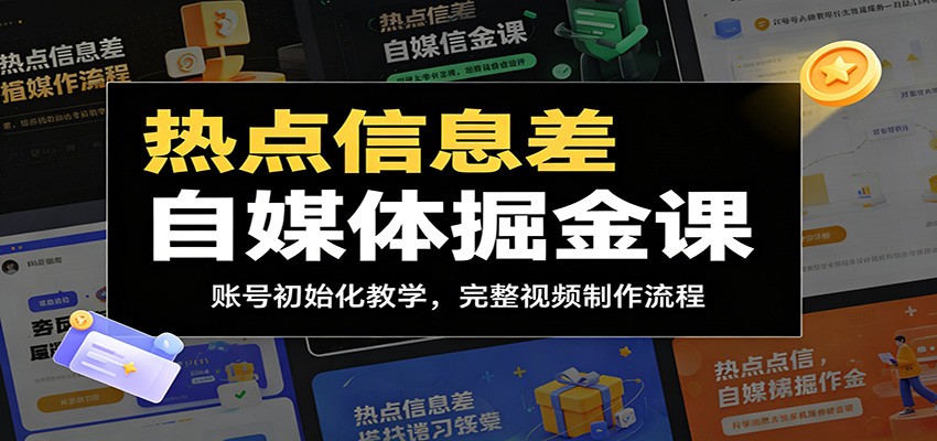 热点信息差自媒体掘金课：账号初始化教学，完整视频制作流程-问小徐资源库