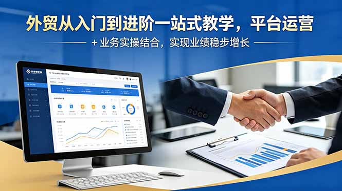 外贸从入门到进阶一站式教学，平台运营 + 业务实操结合，实现业绩稳步增长-问小徐资源库