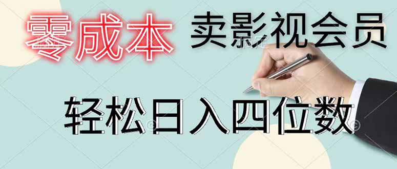 零成本卖影视会员，一天卖出 上百单，轻松日入四位数-问小徐资源库