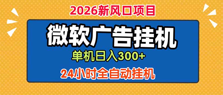 微软广告挂机，单机日入300+，24小时脚本挂机(课程附带脚本-问小徐资源库