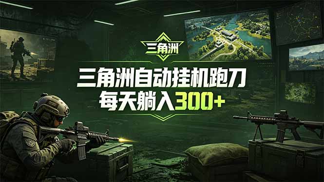 最新版全自动脚本，全程托管，省心省力，日均躺赚300+。-问小徐资源库