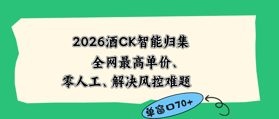 2026最新版酒店CK 智能归集玩法 最高单价、零成本、零人工 操作、解决风控难题-问小徐资源库