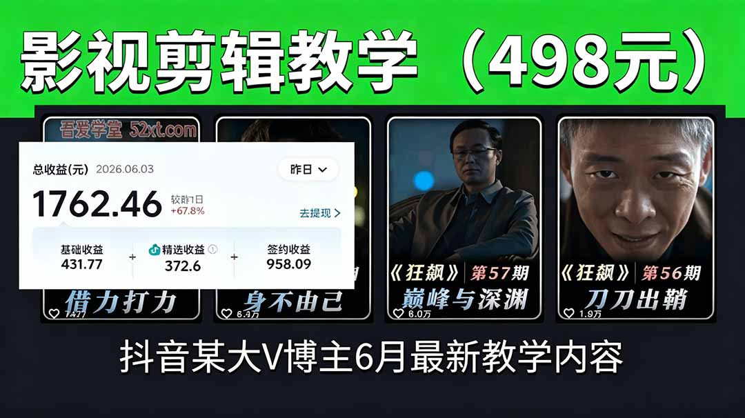 抖音大V博主6月影视剪辑教学，素材处理+二次剪辑+爆款文案全流程，可做独家精选分成计划等-问小徐资源库