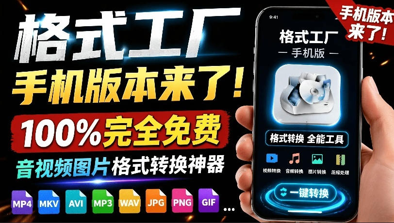格式工厂来手机版本了！100%完全免费，音视频图片格式转换神器，免费免登录即可使用格式工厂(安卓)-问小徐资源库