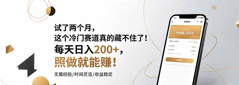 试了两个月,这个冷门赛道真的藏不住了!每天日入200+,照做就能赚!-问小徐资源库