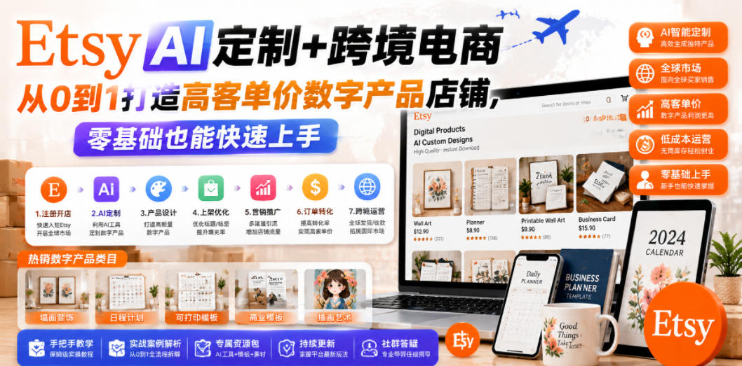 Etsy AI定制+跨境电商，从0到1打造高客单价数字产品店铺，零基础也能快速上手-问小徐资源库