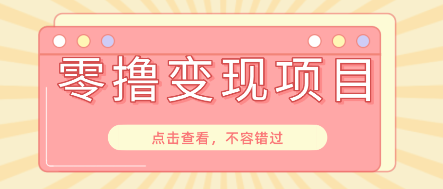 快手极速版春节推广风口，一部手机就能上手日赚百元，618电商大促玩法躺赚项目-问小徐资源库
