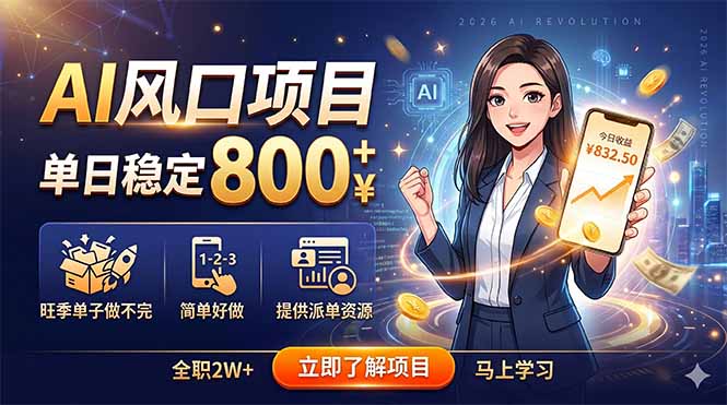 AI风口项目，单日稳定800+，旺季单子做不完，简单好做，提供派单资源-问小徐资源库