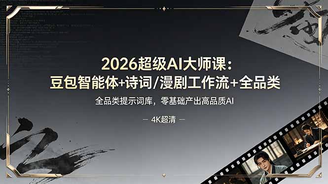 2026超级AI大师课：豆包智能体+诗词/漫剧工作流+全品类提示词库，零基础产出高品质AI-问小徐资源库