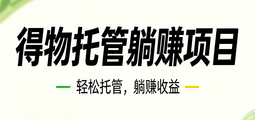 26年6月必做！得物视频激励项目，全自动运营单号月利润3600+-问小徐资源库