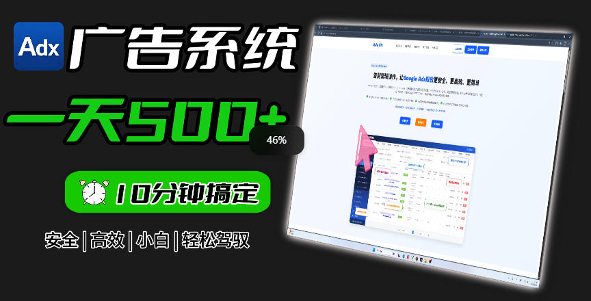 Adxkit国外广告联盟系统，一天上500+广告，让你的投放更加高效简单！-问小徐资源库