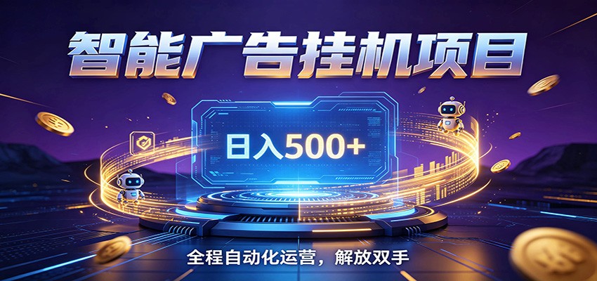 全自动广告挂机副业 日入500+，零门槛24小时无人值守被动创收项目-问小徐资源库