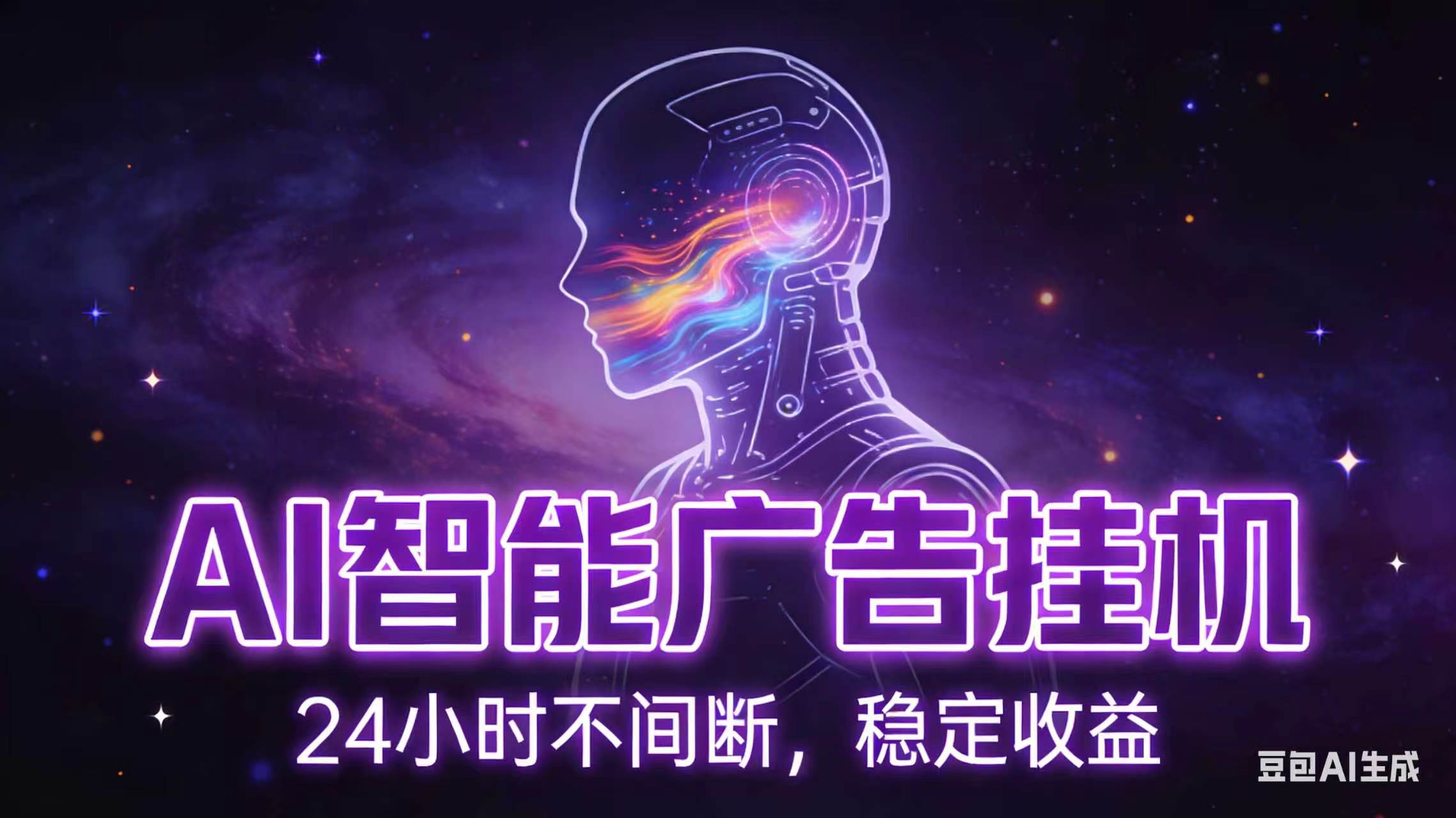 AI智能广告全自动挂机，全自动化运行，适合小白，宝妈，有主业人群，全程扶持搭健一套流程-问小徐资源库