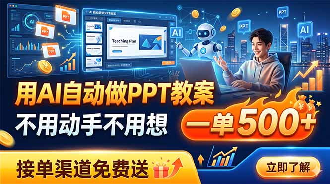 用AI自动做PPT教案，不用动手不用想，一单500+，接单渠道免费送-问小徐资源库
