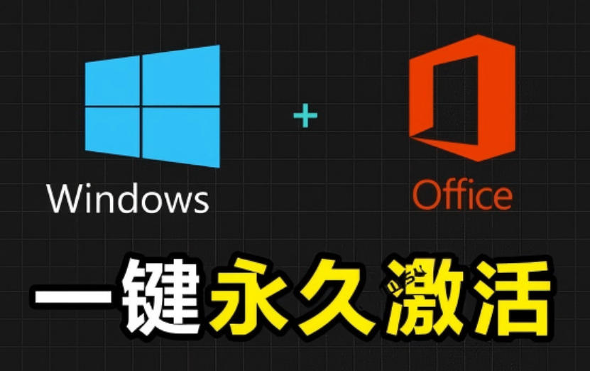 Windows和Office激活神器汉化版！打开即可一键激活，永久免费使用，安全无毒，Github最新汉化版Mas-问小徐资源库