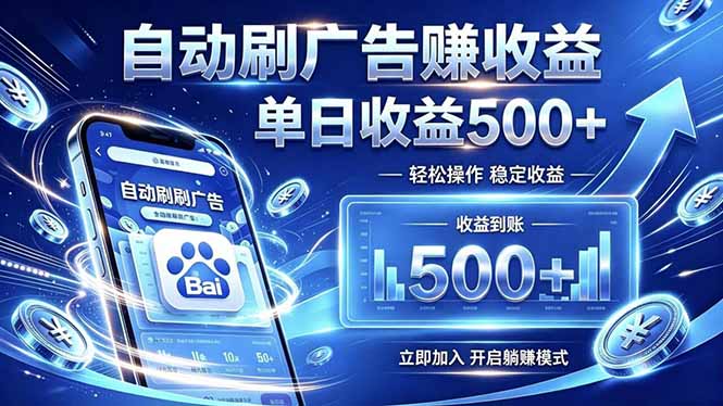 居家线上广告轻任务，空闲时间轻松增收，操作流程简单易懂，零基础小白也能快速上手-问小徐资源库