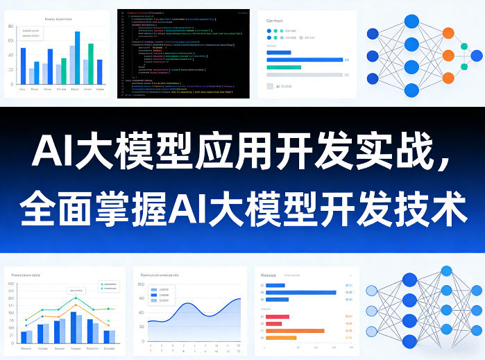 AI大模型应用开发实战，全面掌握AI大模型开发技术(更新)-问小徐资源库