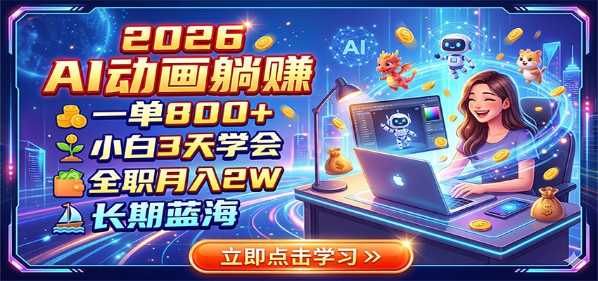 2026 AI动画躺赚：一单800+，小白3天学会，全职月入2W，长期蓝海-问小徐资源库